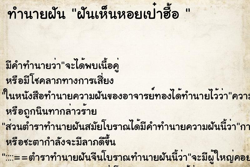 ทำนายฝัน ฝันเห็นหอยเป๋าฮื้อ 